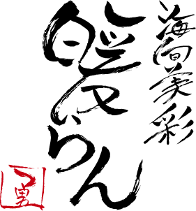 海旬美彩 暖らん 鹿児島 天文館店